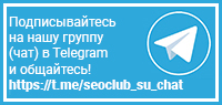 Официальный Telegram чат проекта SeoClub.su
