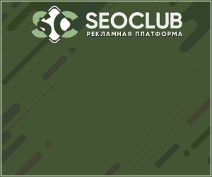 seoclub.su | рекламный сервис