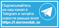 Официальный Telegram канал проекта SeoClub.su